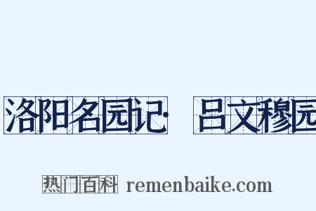 洛阳名园记·吕文穆园是什么意思的图片